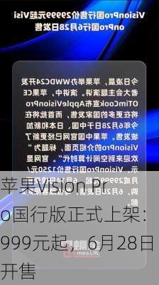 苹果Vision Pro国行版正式上架：29999元起，6月28日开售