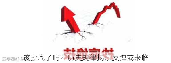 该抄底了吗？历史规律揭示反弹或来临