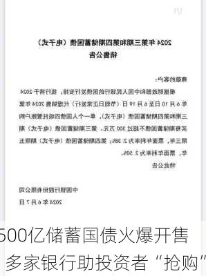 500亿储蓄国债火爆开售    多家银行助投资者“抢购”