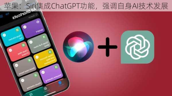 苹果：Siri集成ChatGPT功能，强调自身AI技术发展