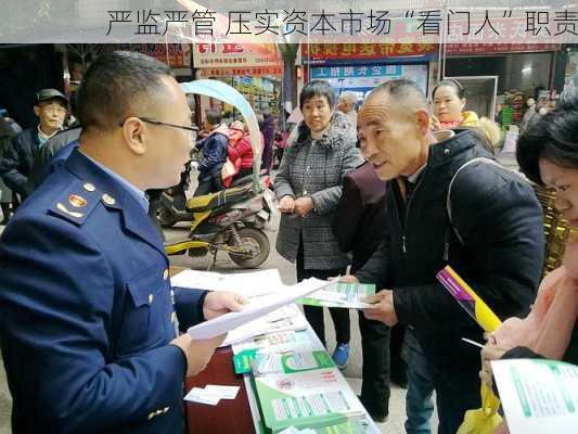 严监严管 压实资本市场“看门人”职责