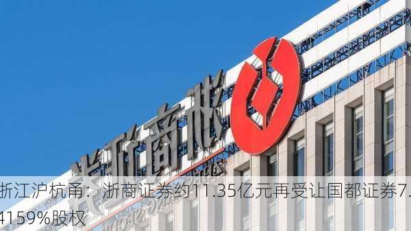 浙江沪杭甬：浙商证券约11.35亿元再受让国都证券7.4159%股权