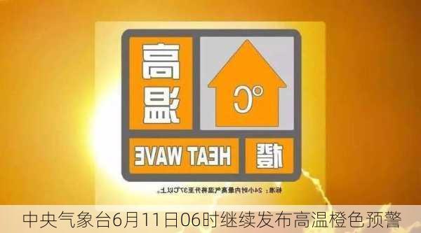 中央气象台6月11日06时继续发布高温橙色预警