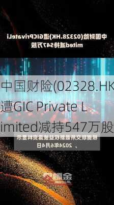 中国财险(02328.HK)遭GIC Private Limited减持547万股