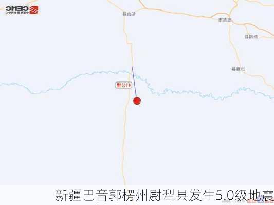 新疆巴音郭楞州尉犁县发生5.0级地震