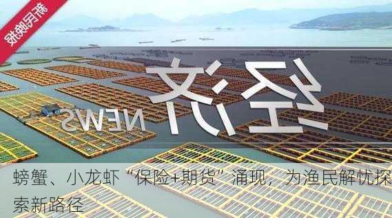 螃蟹、小龙虾“保险+期货”涌现，为渔民解忧探索新路径