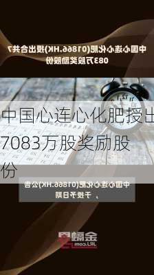 中国心连心化肥授出7083万股奖励股份