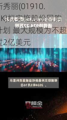 新秀丽(01910.HK)拟实施股份回购计划 最大规模为不超过2亿美元