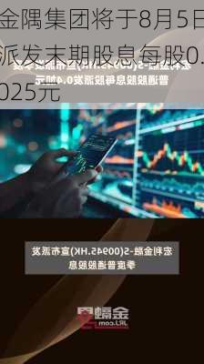 金隅集团将于8月5日派发末期股息每股0.025元