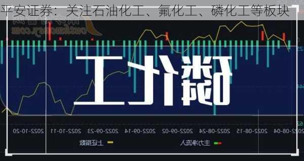 平安证券：关注石油化工、氟化工、磷化工等板块