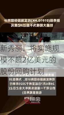 新秀丽：将实施规模不超2亿美元的股份回购计划