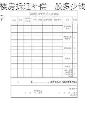 楼房拆迁补偿一般多少钱？