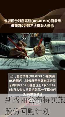 新秀丽公布将实施股份回购计划