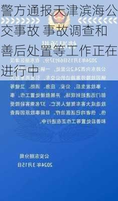 警方通报天津滨海公交事故 事故调查和善后处置等工作正在进行中