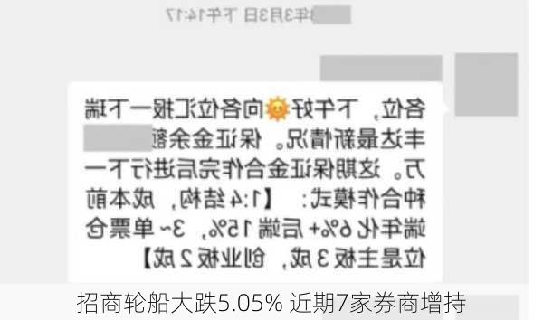 招商轮船大跌5.05% 近期7家券商增持