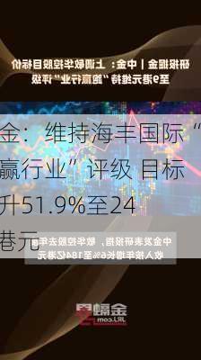 中金：维持海丰国际“跑赢行业”评级 目标价升51.9%至24.3港元