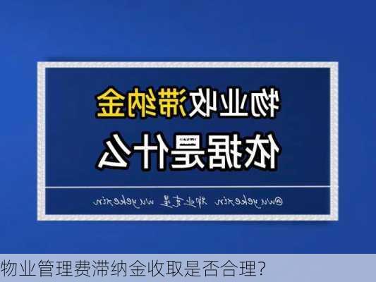 物业管理费滞纳金收取是否合理？