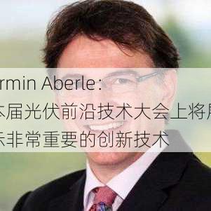 Armin Aberle：本届光伏前沿技术大会上将展示非常重要的创新技术