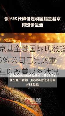 京基金融国际现涨超9% 公司已完成重组以改善财务状况