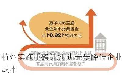 杭州实施重磅计划 进一步降低企业成本