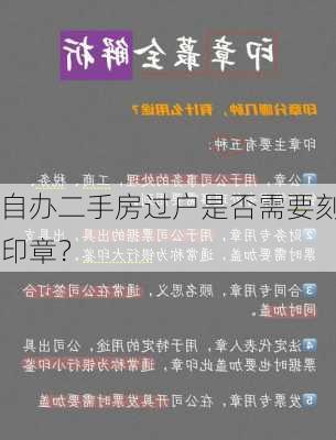 自办二手房过户是否需要刻印章？