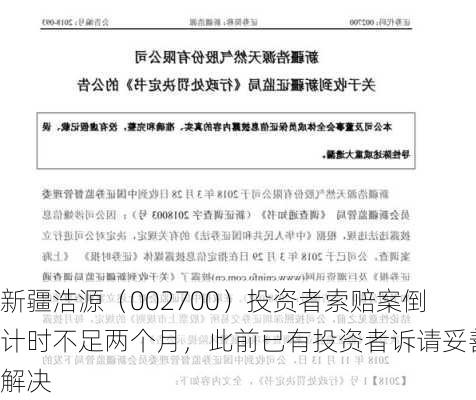 新疆浩源（002700）投资者索赔案倒计时不足两个月，此前已有投资者诉请妥善解决