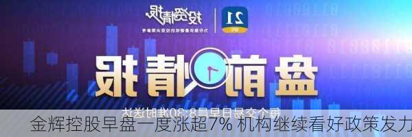 金辉控股早盘一度涨超7% 机构继续看好政策发力