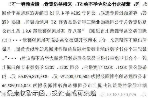 ST爱康收警示函，投资者或可索赔