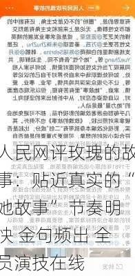 人民网评玫瑰的故事：贴近真实的“她故事” 节奏明快 金句频出 全员演技在线