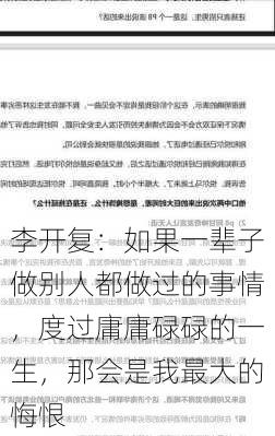 李开复：如果一辈子做别人都做过的事情，度过庸庸碌碌的一生，那会是我最大的悔恨