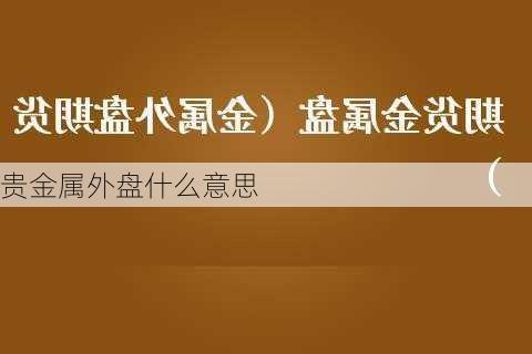 贵金属外盘什么意思