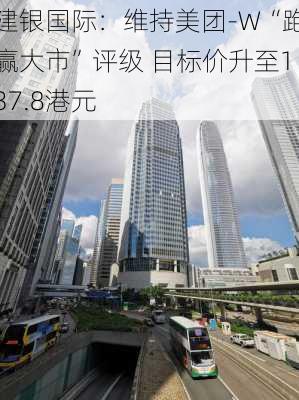 建银国际：维持美团-W“跑赢大市”评级 目标价升至137.8港元