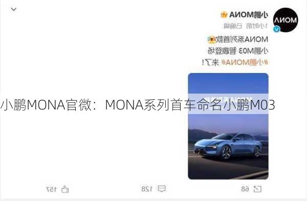 小鹏MONA官微：MONA系列首车命名小鹏M03