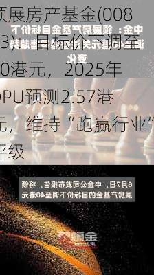 领展房产基金(00823)：目标价下调至40港元，2025年DPU预测2.57港元，维持“跑赢行业”评级