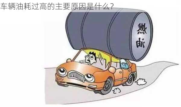 车辆油耗过高的主要原因是什么？