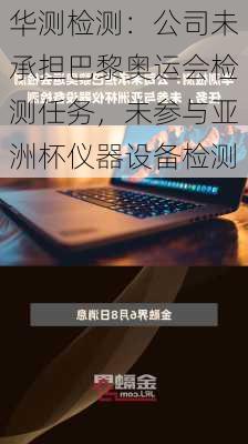 华测检测：公司未承担巴黎奥运会检测任务，未参与亚洲杯仪器设备检测