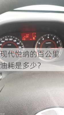 现代悦纳的百公里油耗是多少？