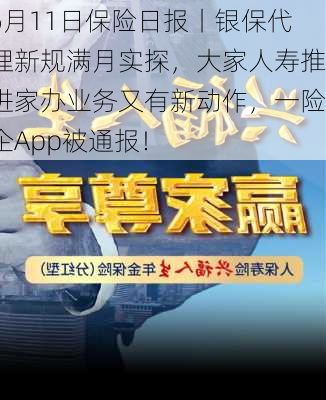 6月11日保险日报丨银保代理新规满月实探，大家人寿推进家办业务又有新动作，一险企App被通报！