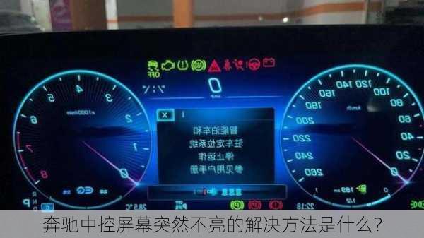 奔驰中控屏幕突然不亮的解决方法是什么？