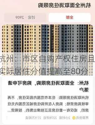 杭州：市区自购产权住房且实际居住分值提高至80分