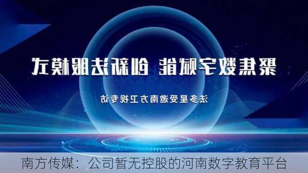 南方传媒：公司暂无控股的河南数字教育平台