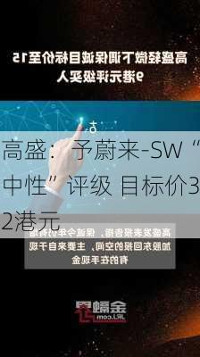 高盛：予蔚来-SW“中性”评级 目标价32港元