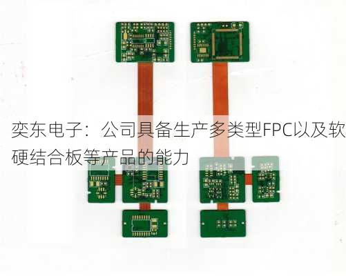 奕东电子：公司具备生产多类型FPC以及软硬结合板等产品的能力