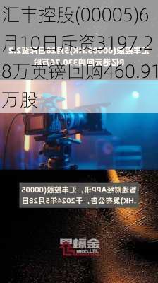 汇丰控股(00005)6月10日斥资3197.28万英镑回购460.91万股