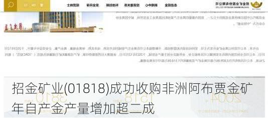 招金矿业(01818)成功收购非洲阿布贾金矿 年自产金产量增加超二成