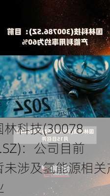 国林科技(300786.SZ)：公司目前暂未涉及氢能源相关产业