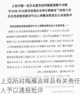 上交所对梅雁吉祥及有关责任人予以通报批评