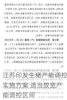 江苏印发生猪产能调控实施方案 适当放宽产能调控区间