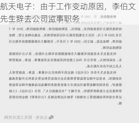 航天电子：由于工作变动原因，李伯文先生辞去公司监事职务