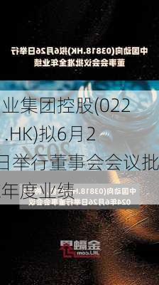 创业集团控股(02221.HK)拟6月21日举行董事会会议批准年度业绩